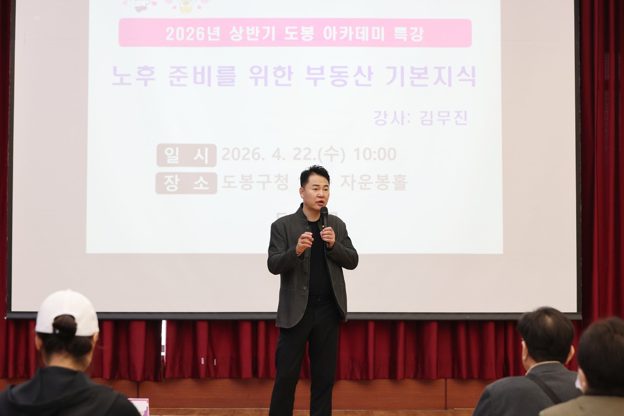 도봉 아카데미 '노후 준비를 위한 부동산 기본지식' 특강