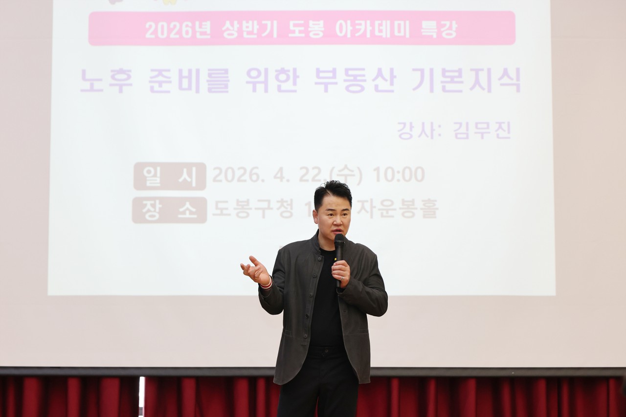도봉 아카데미 '노후 준비를 위한 부동산 기본지식' 특강