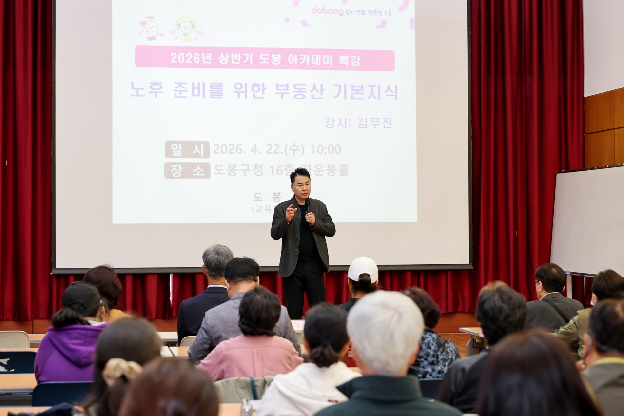 도봉 아카데미 '노후 준비를 위한 부동산 기본지식' 특강