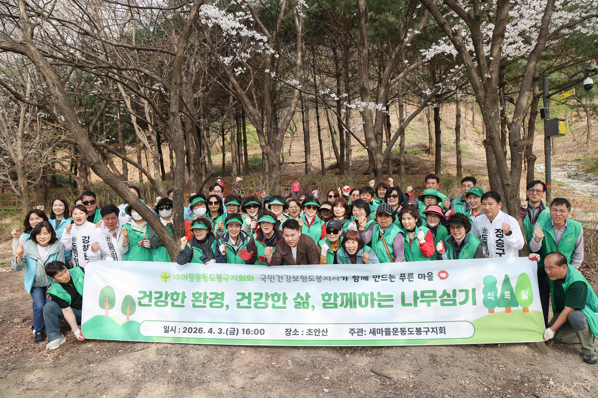 새마을운동 식목일 기념 나무심기 사업 