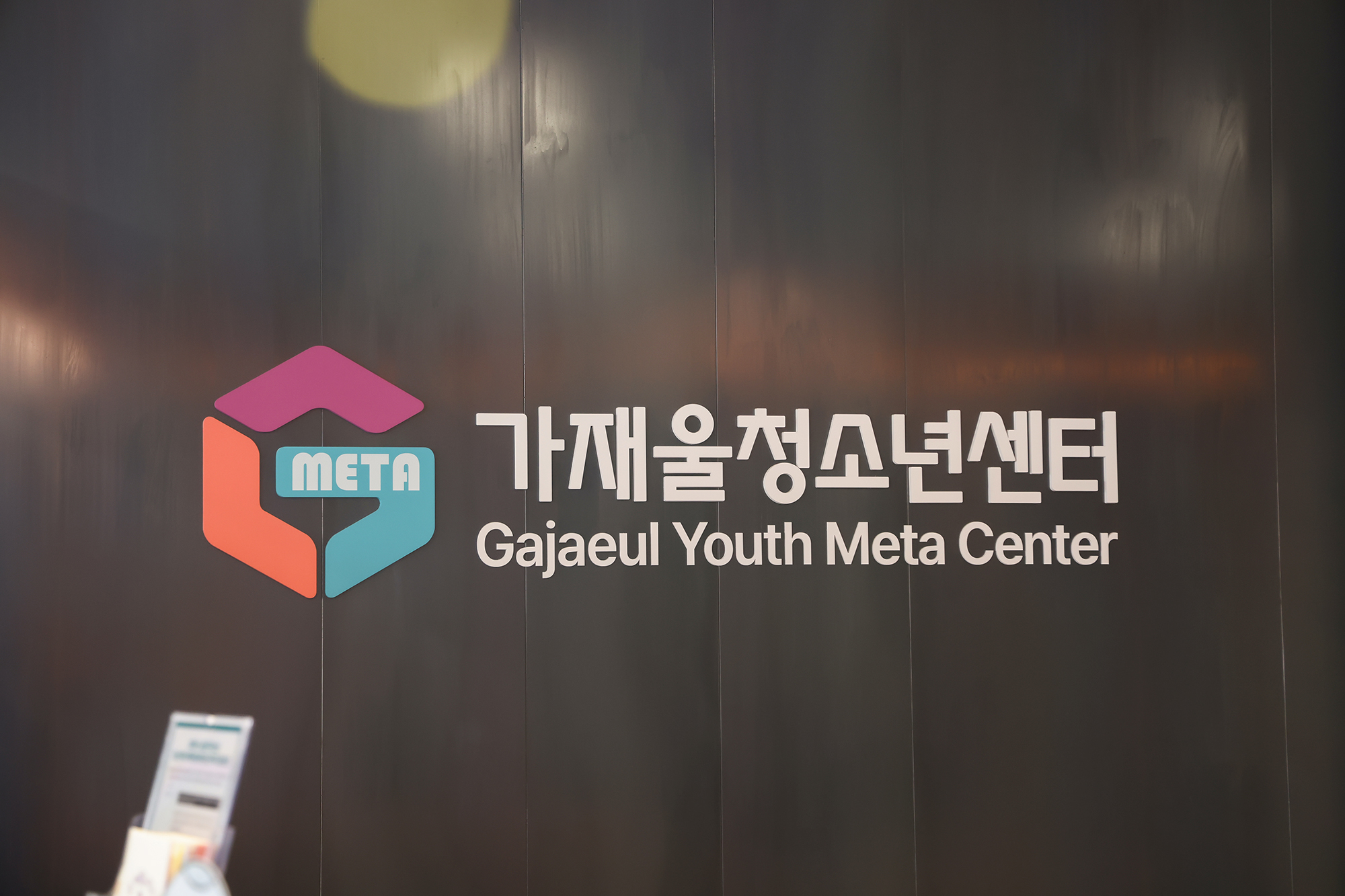 가재울청소년센터 벤치마킹