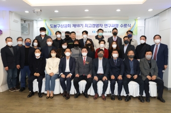 도봉구상공회제18기 최고경영자 연구과정 수료식