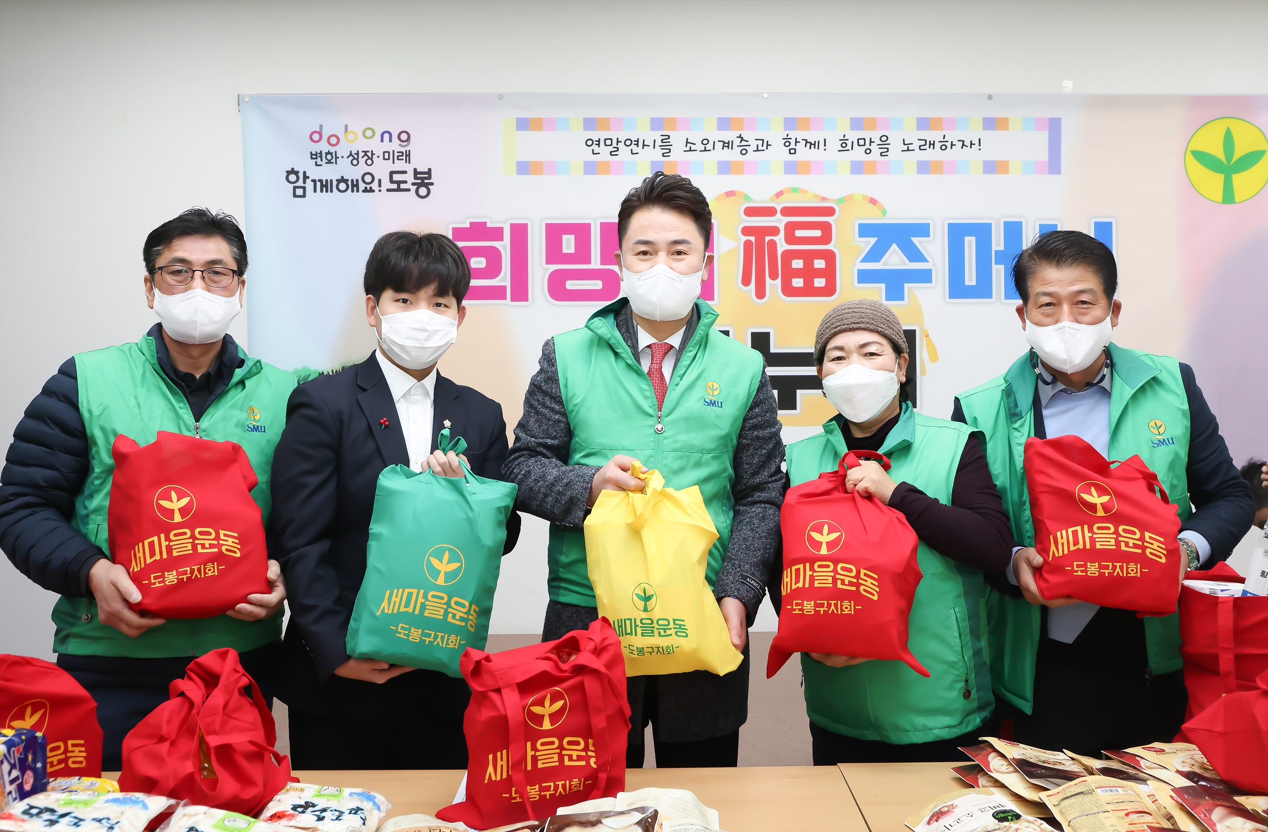 새마을운동 도봉구지부 희망의 복주머니 나누기 행사