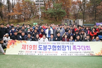 제19회 도봉구협회장기 족구대회