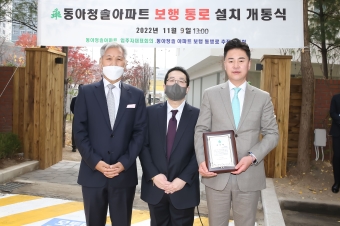 동아청솔아파트 보행통로 설치 개통식
