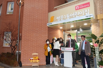 구립쌍문1동 어린이집 새단장 개원 기념식