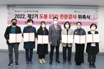 2022 제2기 도봉 ESD 전문강사 위촉식