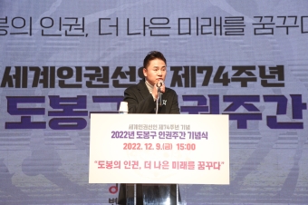 2022년 도봉구 인권주간 기념식
