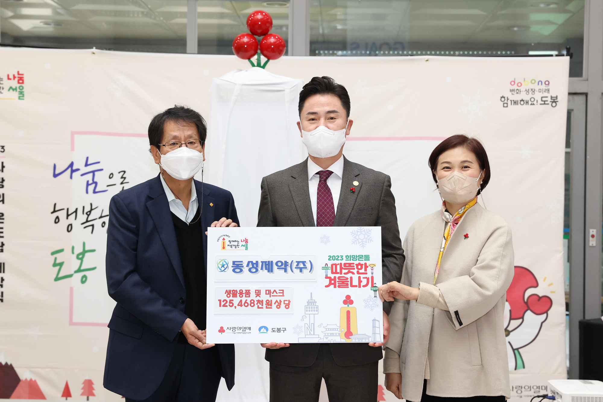 2023년 희망온돌 따뜻한겨울나기 사랑의 온도탑 제막식