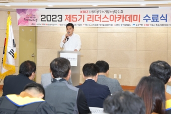  2023 도봉구 소상공인회 제5기 리더스아카데미 수료식