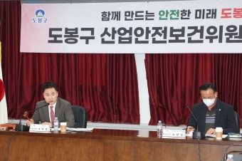 2022년 제4회 도봉구 산업안전보건위원회