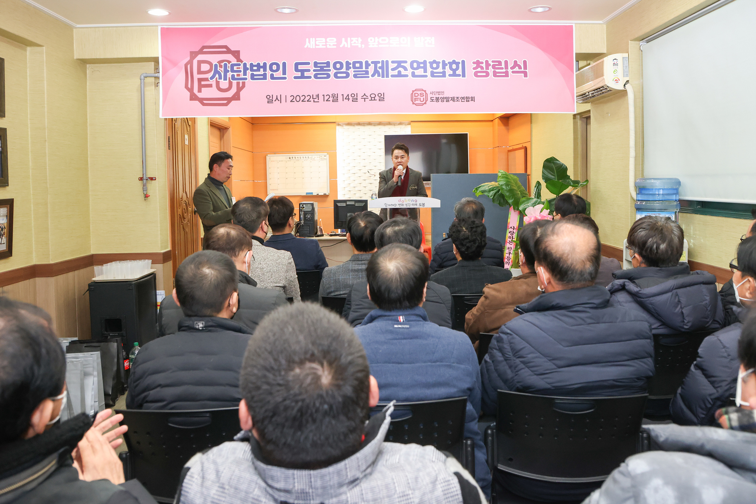 (사)도봉양말제조연합회 창립식