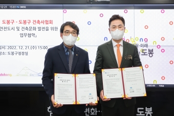 도봉구-도봉구 건축사협회 안전도시 및 건축문화 발전을 위한 업무협약