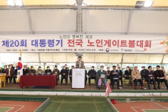 제20회 대통령기 전국 노인게이트볼대회