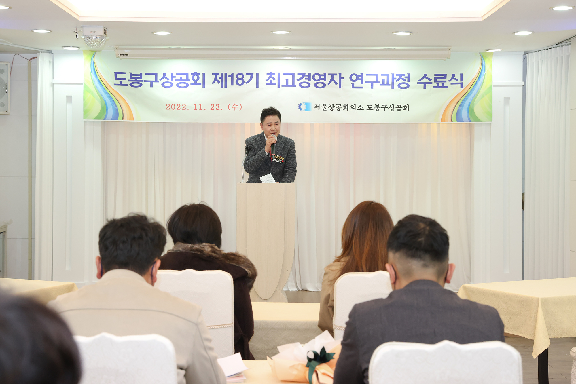 도봉구상공회제18기 최고경영자 연구과정 수료식
