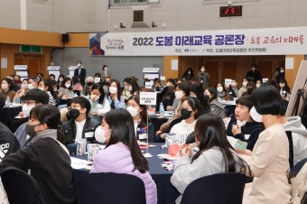 2022 도봉 미래교육 공론장