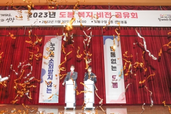 2023년 도봉 복지 비전 공유회