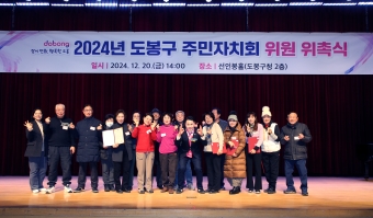 2024 도봉구 주민자치회 위원 위촉식 해당 이미지 입니다