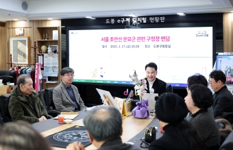 서울 초안산 분묘군 관련 구청장 면담 해당 이미지 입니다