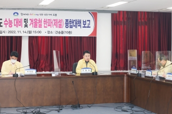 2023학년도 수능대비 밀 겨울철 한파(제설) 종합대책 보고