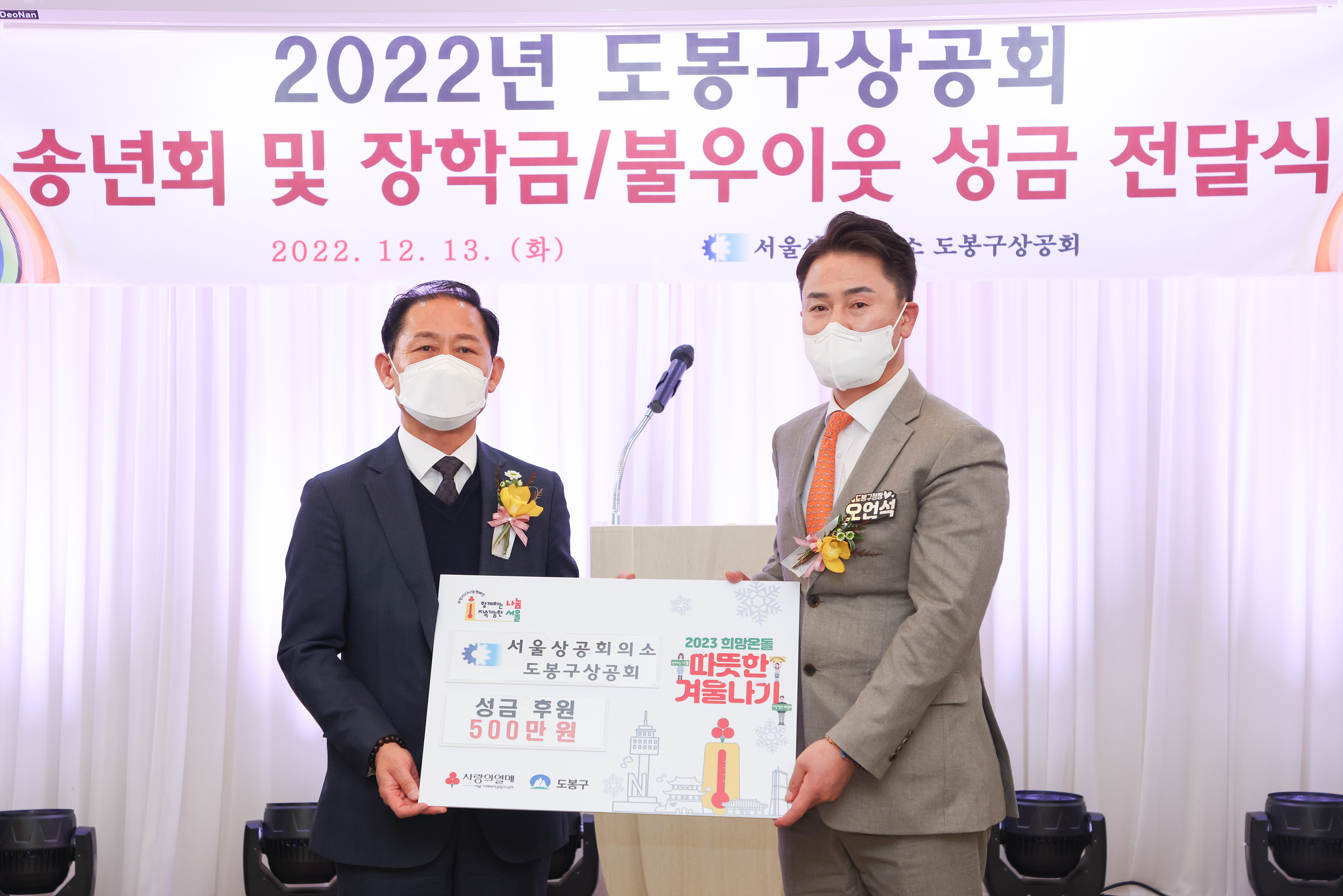 도봉구상공회 송년회 및 성금 전달식