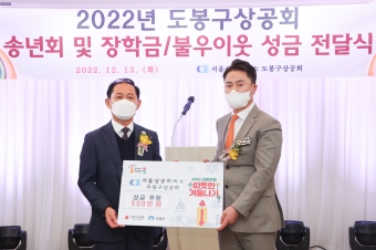 도봉구상공회 송년회 및 성금 전달식