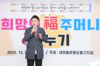 새마을운동 도봉구지부 희망의 복주머니 나누기 행사