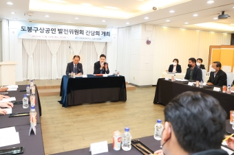 도봉구상공인 발전위원회 간담회