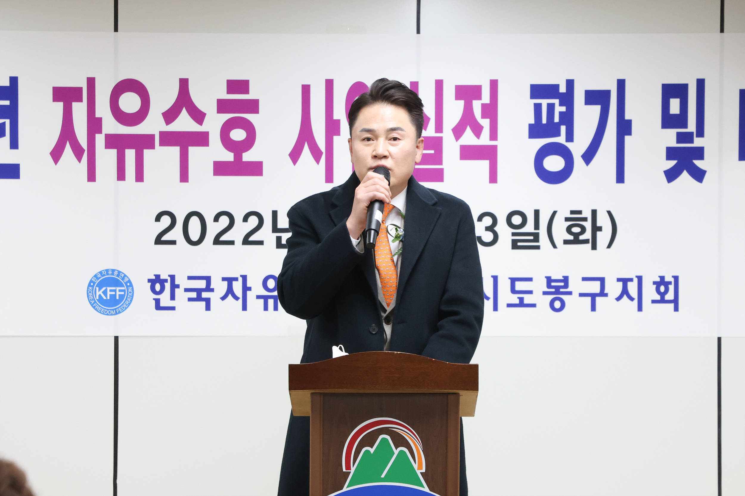 한국자유총연맹 도봉구지회 자유수호평가 다짐대회