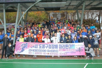 제4회 도봉구청장배 마라톤대회