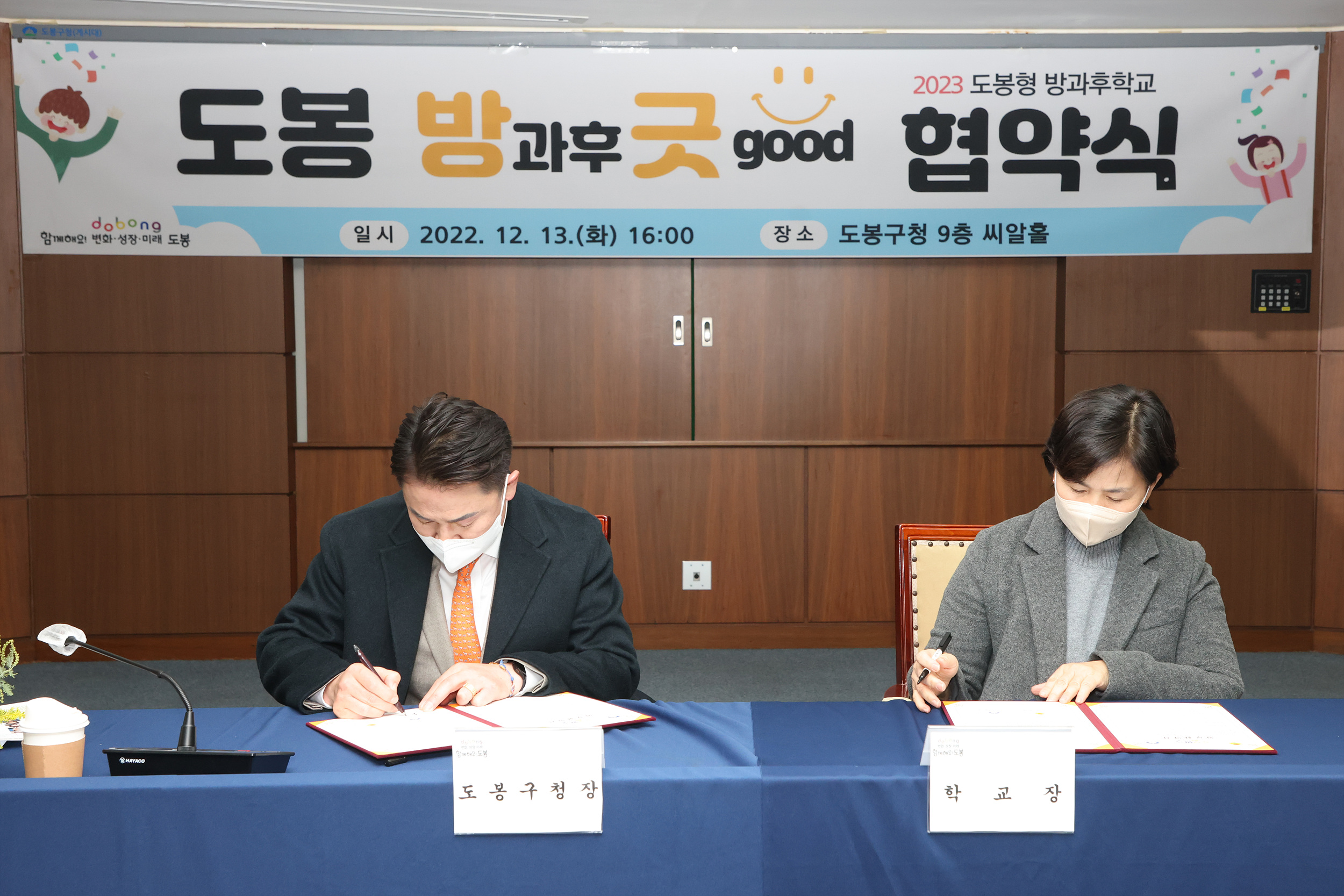 2023년도 도봉형 방과후학교 참여학교 협약식