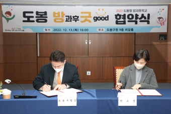 2023년도 도봉형 방과후학교 참여학교 협약식