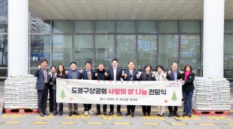 도봉구상공회 사랑의 쌀 나눔전달식