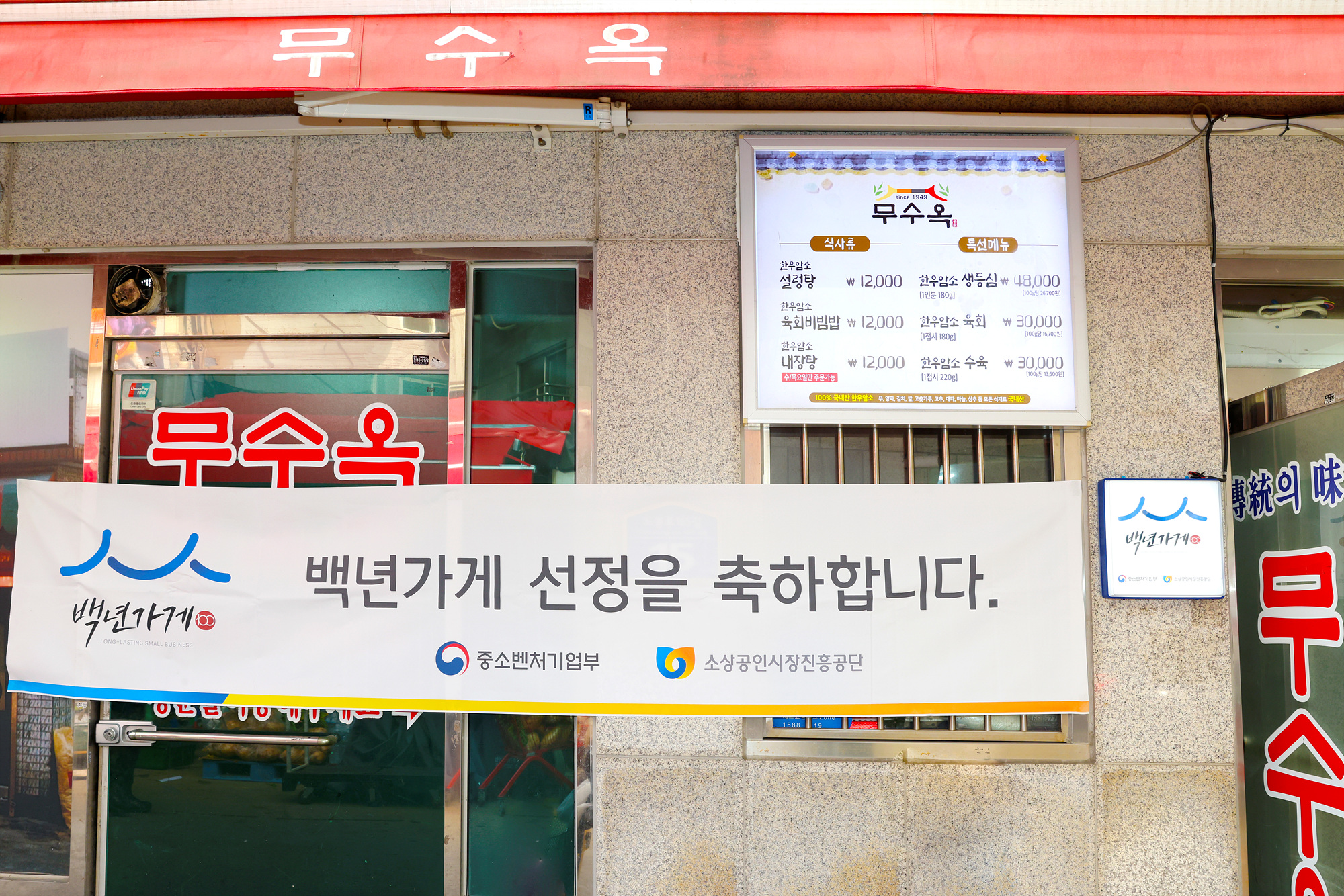 <무수옥> 중소기업벤처기업부 백년가게 선정 기념 어르신 초청행사 