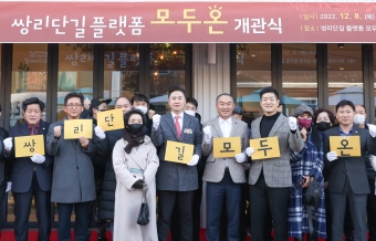 쌍리단길츨랫폼 [모두온] 개관식