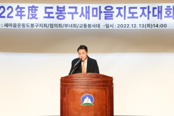 도봉구 새마을지도자 대회