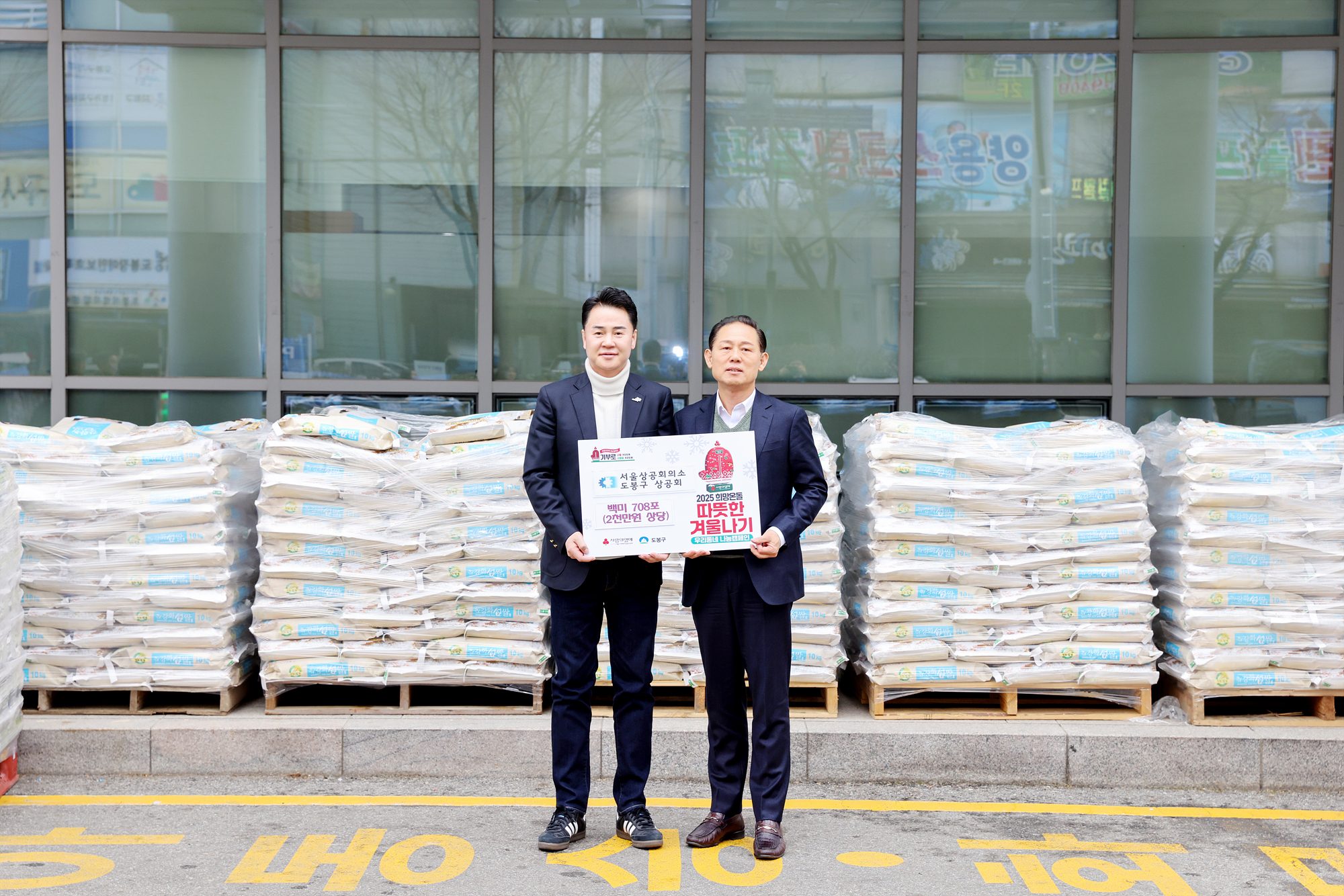 도봉구상공회 사랑의 쌀 나눔전달식