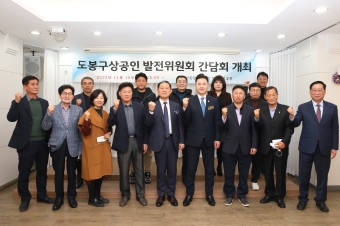 도봉구상공인 발전위원회 간담회