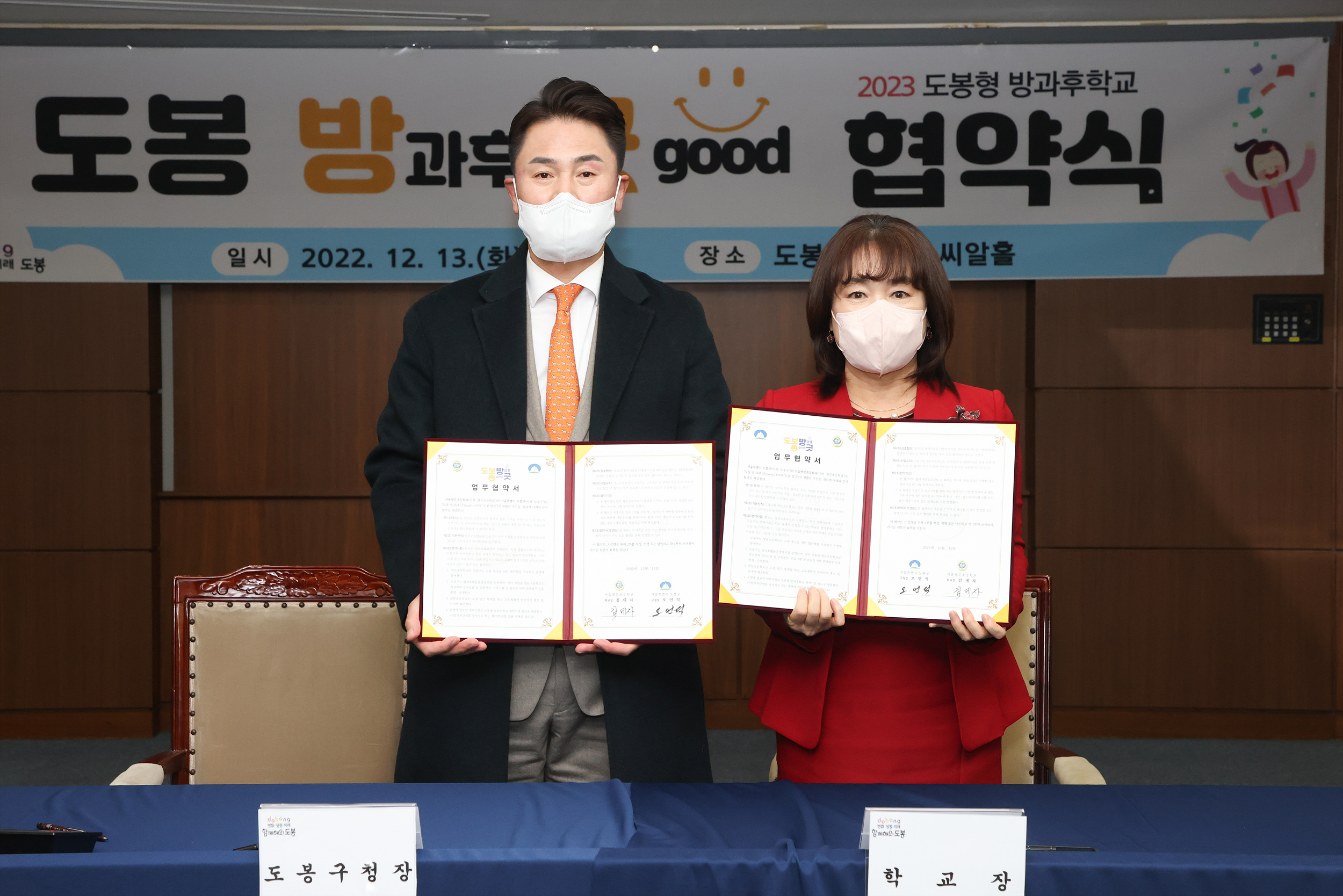 2023년도 도봉형 방과후학교 참여학교 협약식