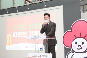 2023년 희망온돌 따뜻한겨울나기 사랑의 온도탑 제막식