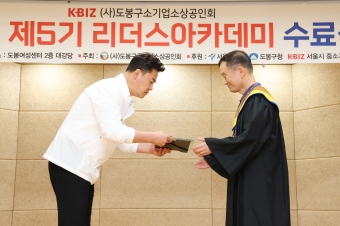  2023 도봉구 소상공인회 제5기 리더스아카데미 수료식