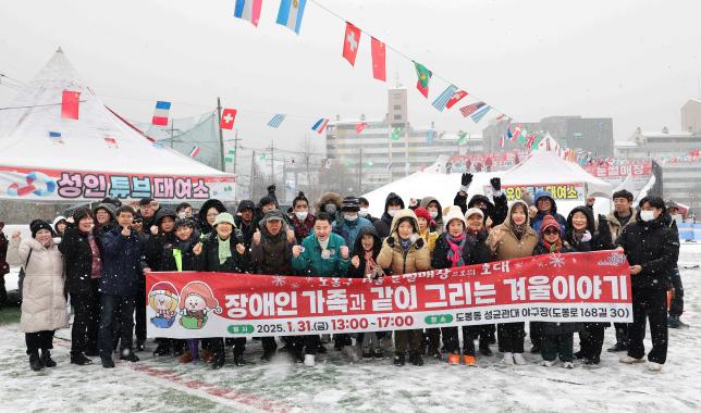 도봉구 장애인가족 눈썰매장 초대 해당 이미지 입니다