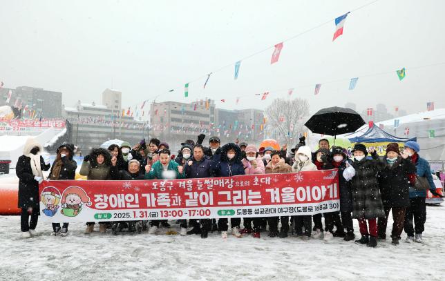 도봉구 장애인가족 눈썰매장 초대 해당 이미지 입니다