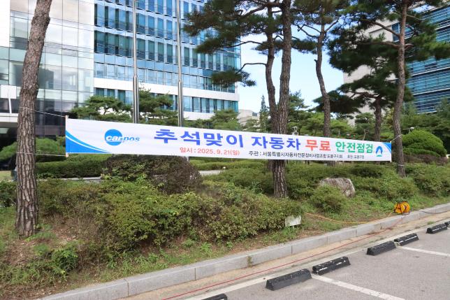 추석맞이 귀성 차량 무료 안전점검