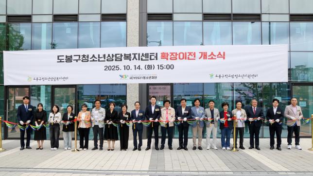 도봉청소년상담복지센터 개소식