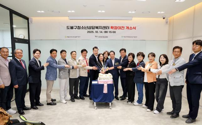 도봉청소년상담복지센터 개소식