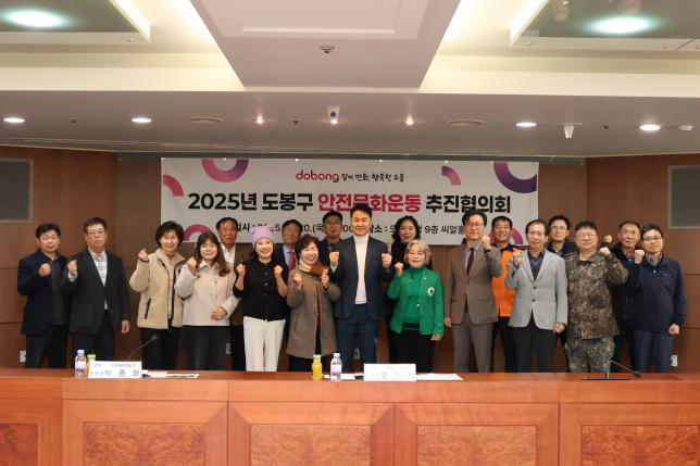 도봉구 안전문화운동 추진협의회