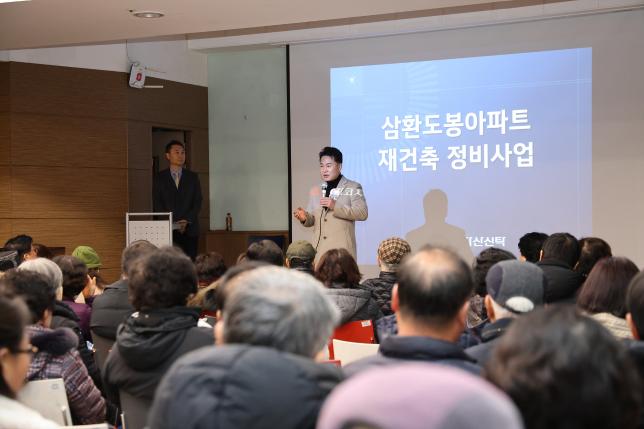 삼환도봉아파트 재건축사업 설명회