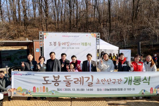 도봉둘레길(초안산구간) 개통식