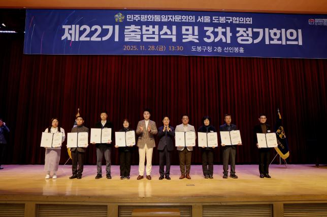 민주평화통일자문회의 도봉구협의회 출범식